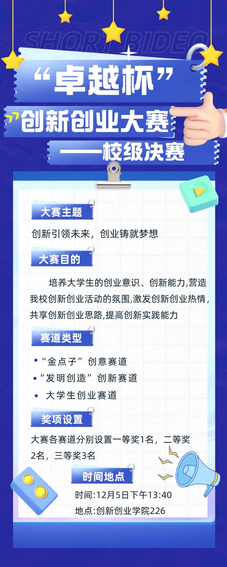8181801威尼斯举办8181801威尼斯“卓越杯”  创新创业大赛决赛的通知(图1)